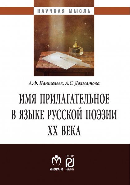 ИМЯ ПРИЛАГАТЕЛЬНОЕ В ЯЗЫКЕ РУССКОЙ ПОЭЗИИ ХХ ВЕКА, ИЗД.1