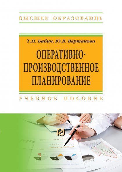 ОПЕРАТИВНО-ПРОИЗВОДСТВЕННОЕ ПЛАНИРОВАНИЕ, ИЗД.1