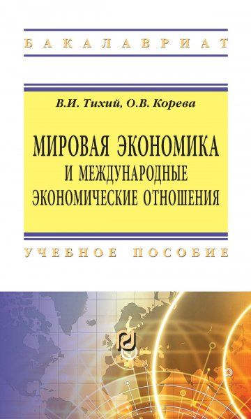 МИРОВАЯ ЭКОНОМИКА И МЕЖДУНАРОДНЫЕ ЭКОНОМИЧЕСКИЕ ОТНОШЕНИЯ, ИЗД.1