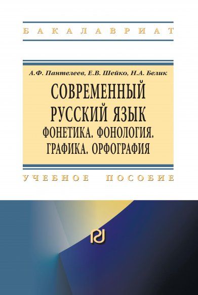 СОВРЕМЕННЫЙ РУССКИЙ ЯЗЫК. ФОНЕТИКА. ФОНОЛОГИЯ. ГРАФИКА. ОРФОГРАФИЯ, ИЗД.1