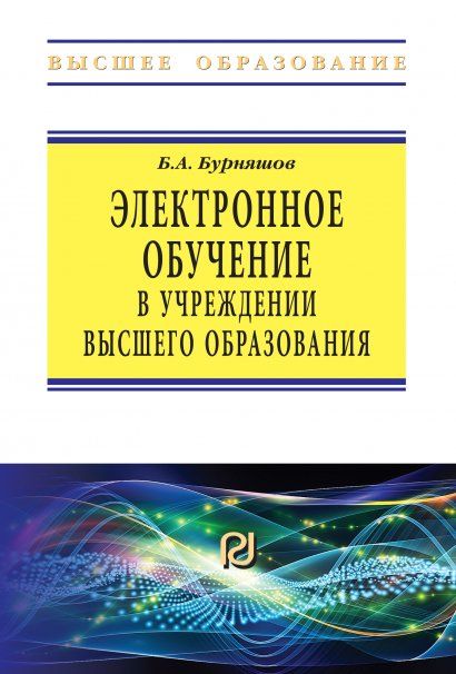 ЭЛЕКТРОННОЕ ОБУЧЕНИЕ В УЧРЕЖДЕНИИ ВЫСШЕГО ОБРАЗОВАНИЯ, ИЗД.1