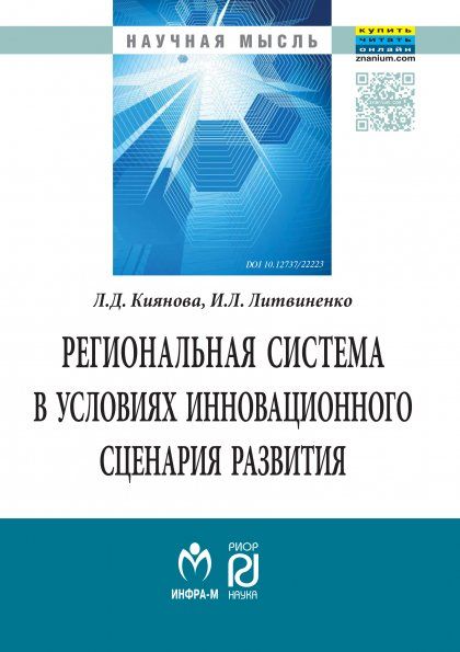 РЕГИОНАЛЬНАЯ СИСТЕМА В УСЛОВИЯХ ИННОВАЦИОННОГО СЦЕНАРИЯ РАЗВИТИЯ, ИЗД.1