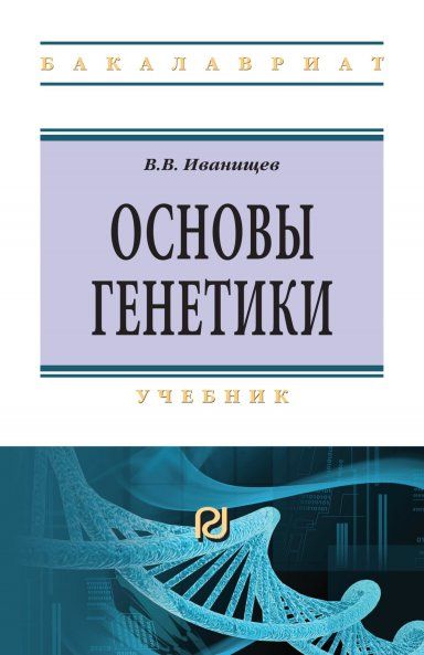 ОСНОВЫ ГЕНЕТИКИ, ИЗД.1