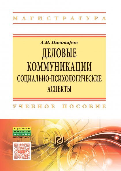 ДЕЛОВЫЕ КОММУНИКАЦИИ: СОЦИАЛЬНО-ПСИХОЛОГИЧЕСКИЕ АСПЕКТЫ, ИЗД.1