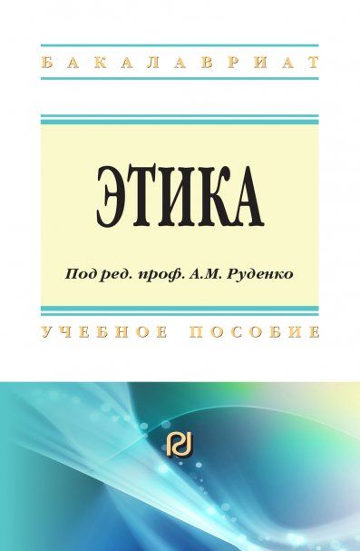 ЭТИКА, ИЗД.1