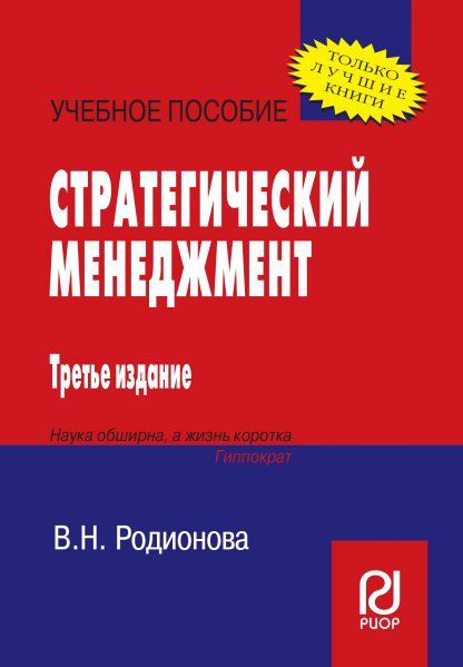 СТРАТЕГИЧЕСКИЙ МЕНЕДЖМЕНТ, ИЗД.3