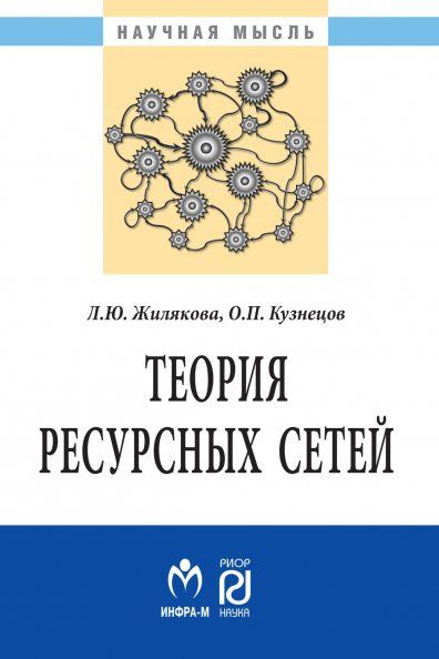 ТЕОРИЯ РЕСУРСНЫХ СЕТЕЙ, ИЗД.1