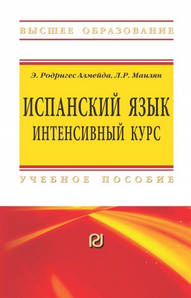 ИСПАНСКИЙ ЯЗЫК: ИНТЕНСИВНЫЙ КУРС, ИЗД.1