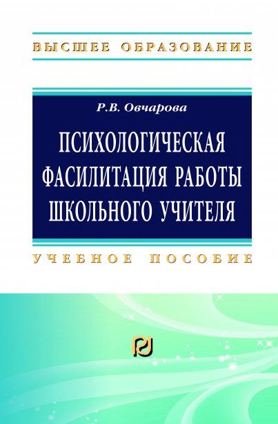 ПСИХОЛОГИЧЕСКАЯ ФАСИЛИТАЦИЯ РАБОТЫ ШКОЛЬНОГО УЧИТЕЛЯ, ИЗД.2
