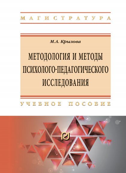 МЕТОДОЛОГИЯ И МЕТОДЫ ПСИХОЛОГО-ПЕДАГОГИЧЕСКОГО ИССЛЕДОВАНИЯ: ОСНОВЫ ТЕОРИИ И ПРАКТИКИ, ИЗД.1