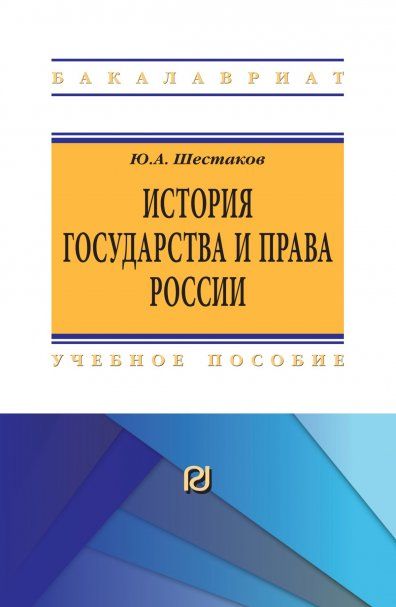 ИСТОРИЯ ГОСУДАРСТВА И ПРАВА РОССИИ, ИЗД.1