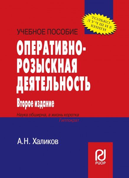 ОПЕРАТИВНО-РОЗЫСКНАЯ ДЕЯТЕЛЬНОСТЬ, ИЗД.2