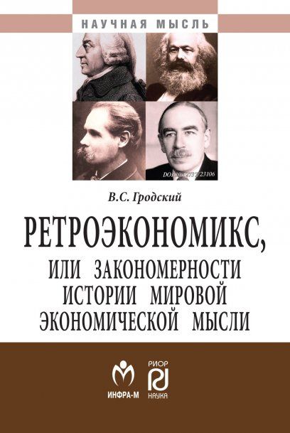 РЕТРОЭКОНОМИКС, ИЛИ ЗАКОНОМЕРНОСТИ ИСТОРИИ МИРОВОЙ ЭКОНОМИЧЕСКОЙ МЫСЛИ, ИЗД.1