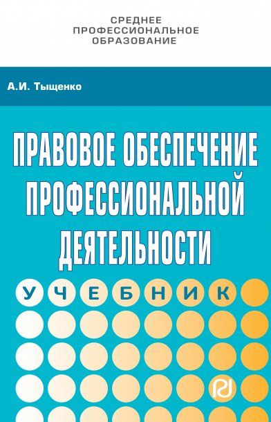 ПРАВОВОЕ ОБЕСПЕЧЕНИЕ ПРОФЕССИОНАЛЬНОЙ ДЕЯТЕЛЬНОСТИ, ИЗД.4