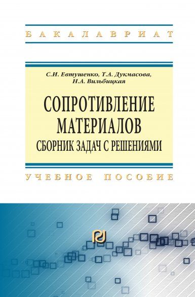 СОПРОТИВЛЕНИЕ МАТЕРИАЛОВ: СБОРНИК ЗАДАЧ С РЕШЕНИЯМИ, ИЗД.2