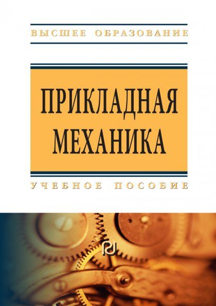ПРИКЛАДНАЯ МЕХАНИКА, ИЗД.2