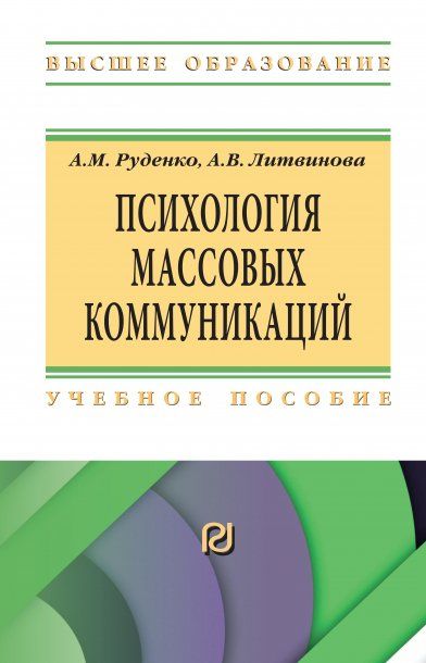 ПСИХОЛОГИЯ МАССОВЫХ КОММУНИКАЦИЙ, ИЗД.1