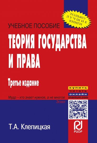 ТЕОРИЯ ГОСУДАРСТВА И ПРАВА, ИЗД.3