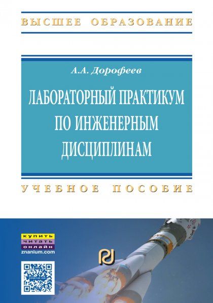 ЛАБОРАТОРНЫЙ ПРАКТИКУМ ПО ИНЖЕНЕРНЫМ ДИСЦИПЛИНАМ: ДИДАКТИКА И МЕТОДИКА, ИЗД.1