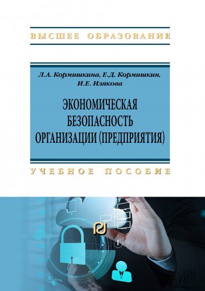 ЭКОНОМИЧЕСКАЯ БЕЗОПАСНОСТЬ ОРГАНИЗАЦИИ ПРЕДПРИЯТИЯ, ИЗД.1