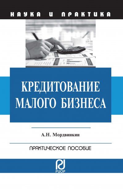 КРЕДИТОВАНИЕ МАЛОГО БИЗНЕСА, ИЗД.2