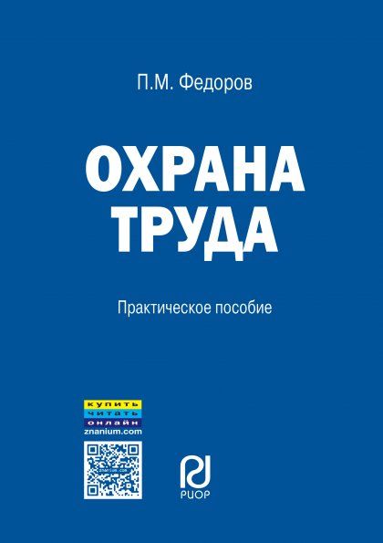 ОХРАНА ТРУДА, ИЗД.2