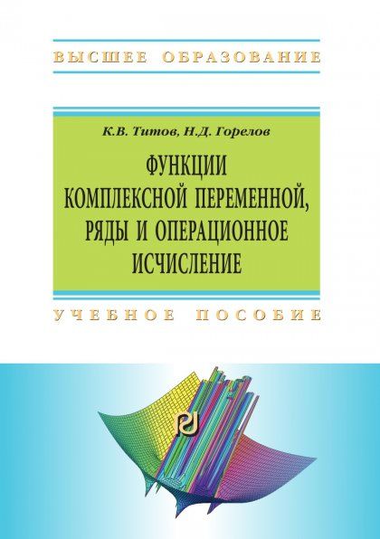 ФУНКЦИИ КОМПЛЕКСНОЙ ПЕРЕМЕННОЙ, РЯДЫ И ОПЕРАЦИОННОЕ ИСЧИСЛЕНИЕ, ИЗД.1