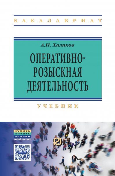 ОПЕРАТИВНО-РОЗЫСКНАЯ ДЕЯТЕЛЬНОСТЬ, ИЗД.2