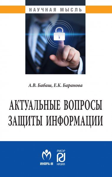АКТУАЛЬНЫЕ ВОПРОСЫ ЗАЩИТЫ ИНФОРМАЦИИ, ИЗД.1