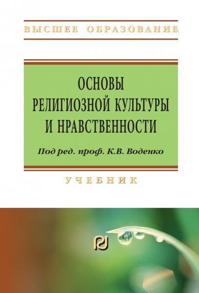 ОСНОВЫ РЕЛИГИОЗНОЙ КУЛЬТУРЫ И НРАВСТВЕННОСТИ, ИЗД.1