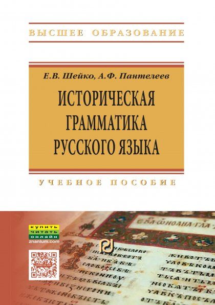 ИСТОРИЧЕСКАЯ ГРАММАТИКА РУССКОГО ЯЗЫКА, ИЗД.1