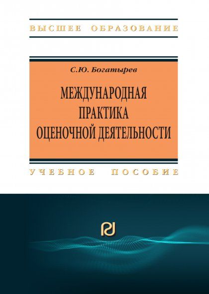 МЕЖДУНАРОДНАЯ ПРАКТИКА ОЦЕНОЧНОЙ ДЕЯТЕЛЬНОСТИ, ИЗД.1