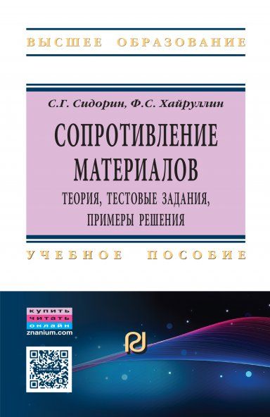 СОПРОТИВЛЕНИЕ МАТЕРИАЛОВ: ТЕОРИЯ, ТЕСТОВЫЕ ЗАДАНИЯ, ПРИМЕРЫ РЕШЕНИЯ, ИЗД.1