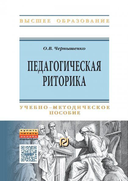 ПЕДАГОГИЧЕСКАЯ РИТОРИКА, ИЗД.1