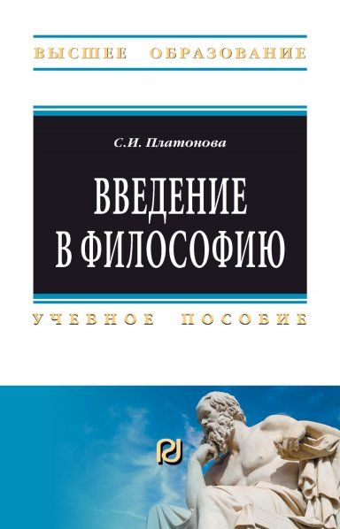 ВВЕДЕНИЕ В ФИЛОСОФИЮ, ИЗД.1