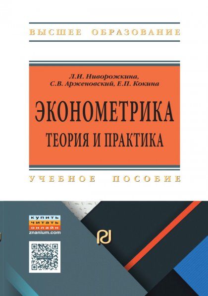 ЭКОНОМЕТРИКА: ТЕОРИЯ И ПРАКТИКА, ИЗД.1