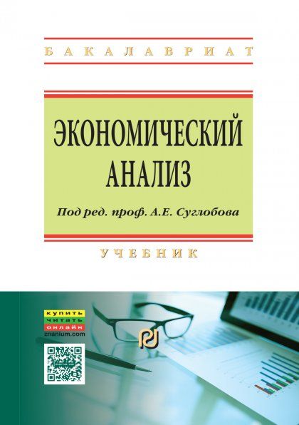 ЭКОНОМИЧЕСКИЙ АНАЛИЗ, ИЗД.1