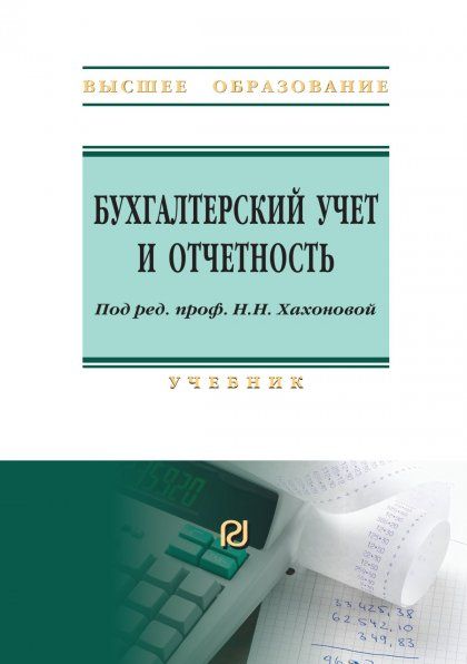 БУХГАЛТЕРСКИЙ УЧЕТ И ОТЧЕТНОСТЬ, ИЗД.1
