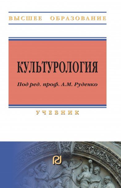 КУЛЬТУРОЛОГИЯ, ИЗД.1