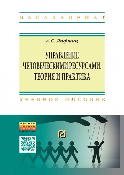 УПРАВЛЕНИЕ ЧЕЛОВЕЧЕСКИМИ РЕСУРСАМИ: ТЕОРИЯ И ПРАКТИКА, ИЗД.1