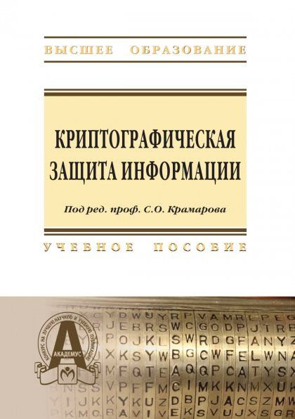 КРИПТОГРАФИЧЕСКАЯ ЗАЩИТА ИНФОРМАЦИИ, ИЗД.1