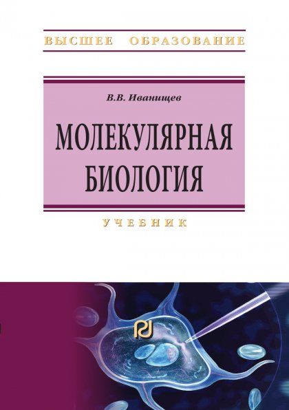 МОЛЕКУЛЯРНАЯ БИОЛОГИЯ, ИЗД.1