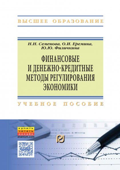 ФИНАНСОВЫЕ И ДЕНЕЖНО-КРЕДИТНЫЕ МЕТОДЫ РЕГУЛИРОВАНИЯ ЭКОНОМИКИ, ИЗД.1