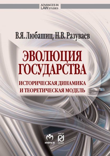 ЭВОЛЮЦИЯ ГОСУДАРСТВА: ИСТОРИЧЕСКАЯ ДИНАМИКА И ТЕОРЕТИЧЕСКАЯ МОДЕЛЬ, ИЗД.1