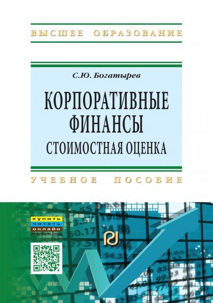 КОРПОРАТИВНЫЕ ФИНАНСЫ: СТОИМОСТНАЯ ОЦЕНКА, ИЗД.1