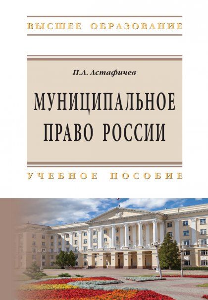 МУНИЦИПАЛЬНОЕ ПРАВО РОССИИ, ИЗД.2