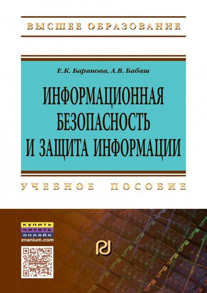 ИНФОРМАЦИОННАЯ БЕЗОПАСНОСТЬ И ЗАЩИТА ИНФОРМАЦИИ, ИЗД.3