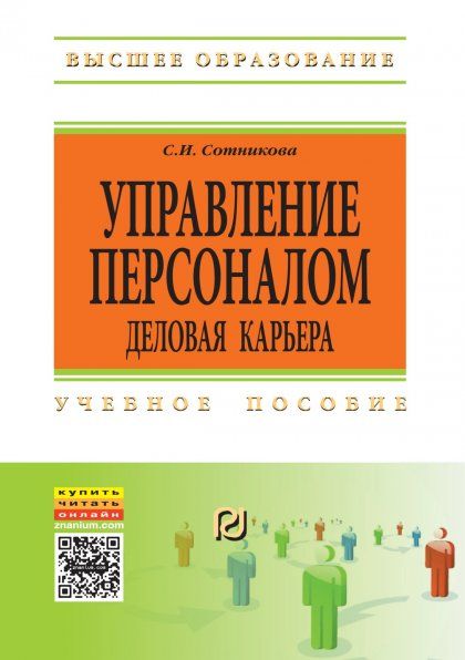 УПРАВЛЕНИЕ ПЕРСОНАЛОМ: ДЕЛОВАЯ КАРЬЕРА, ИЗД.2
