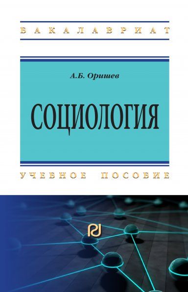 СОЦИОЛОГИЯ, ИЗД.2