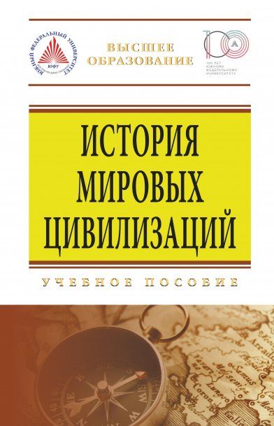 ИСТОРИЯ МИРОВЫХ ЦИВИЛИЗАЦИЙ, ИЗД.8